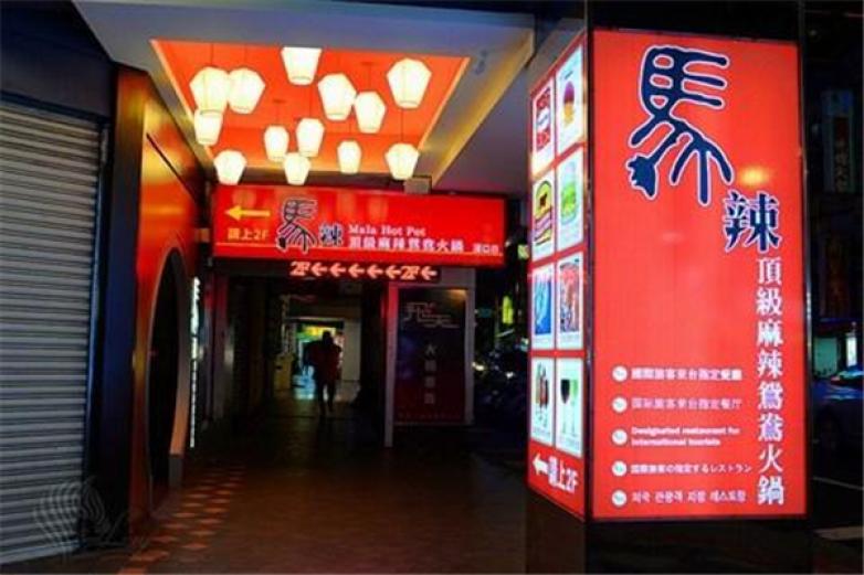 马辣麻辣鸳鸯火锅